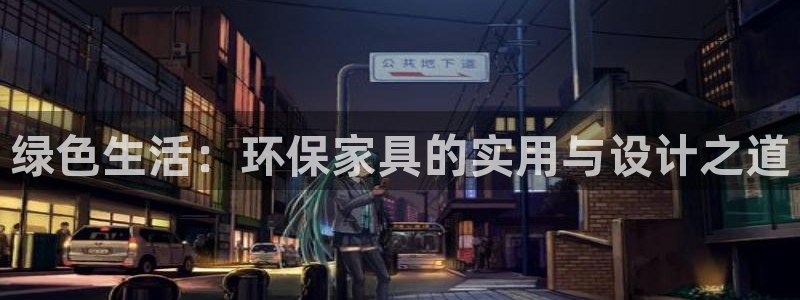 沐鸣2客户端登录：绿色生活：环保家具的实用与设计之道