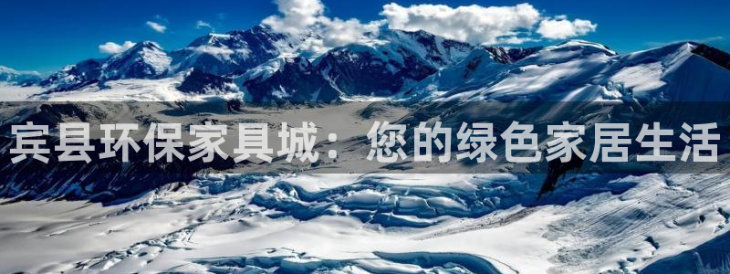 沐鸣2官方：宾县环保家具城：您的绿色家居生活