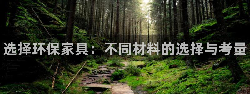沐鸣2官网游戏：选择环保家具：不同材料的选择与考量