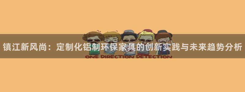 沐鸣2平台登陆官网：镇江新风尚：定制化铝制环保家具的创新实践