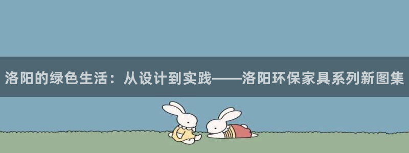 沐鸣2平台官方登陆：洛阳的绿色生活：从设计到实践——洛阳环保