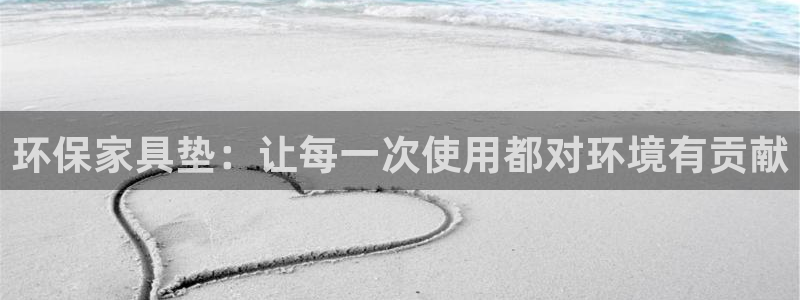 沐鸣2平台登录入口：环保家具垫：让每一次使用都对环境有贡献