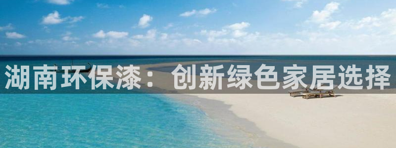 沐鸣2官网登陆：湖南环保漆：创新绿色家居选择