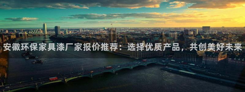 沐鸣2代理连接：安徽环保家具漆厂家报价推荐：选择优质产品，共